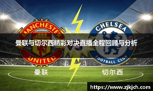 beats365曼联与切尔西精彩对决直播全程回顾与分析