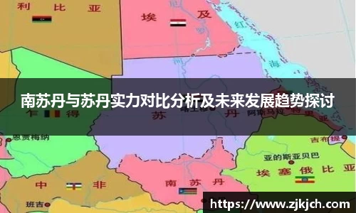 beats365南苏丹与苏丹实力对比分析及未来发展趋势探讨